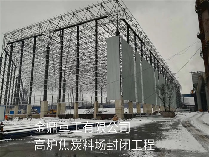 昌都金鼎重工有限公司高炉焦炭料场封闭工程